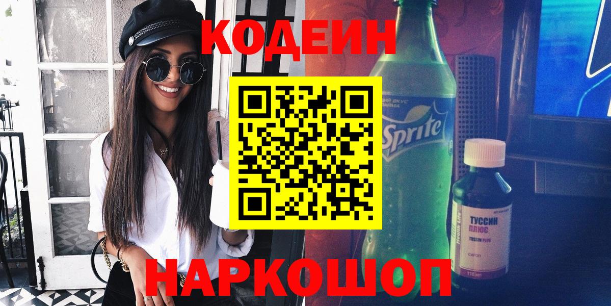 Кодеин Purple Drank Кизляр